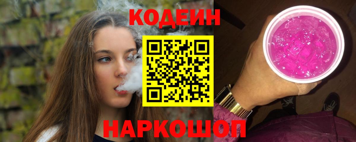 Кодеин Purple Drank  Вход с VPN  Кодеин Purple Drank  Когалым 
